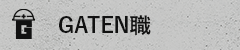 ガテン系求人ポータルサイト【ガテン職】掲載中！